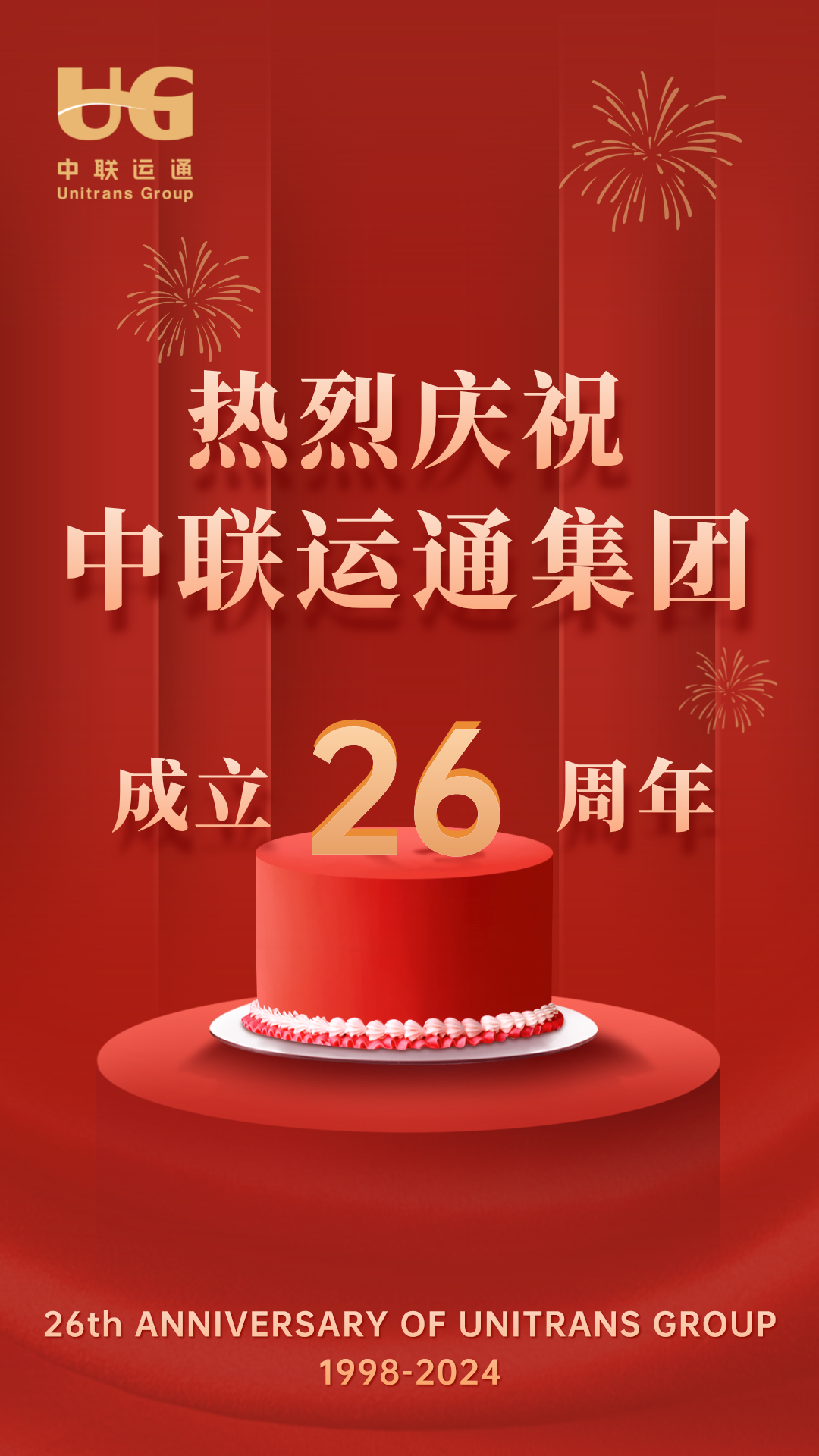 集团成立26周年.png